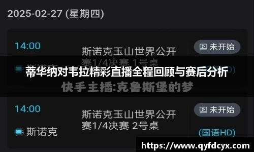 蒂华纳对韦拉精彩直播全程回顾与赛后分析
