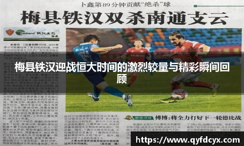 梅县铁汉迎战恒大时间的激烈较量与精彩瞬间回顾