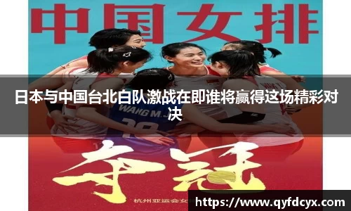 日本与中国台北白队激战在即谁将赢得这场精彩对决