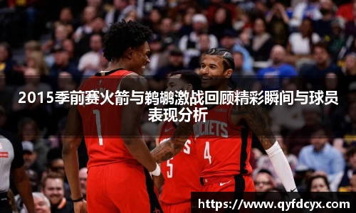 2015季前赛火箭与鹈鹕激战回顾精彩瞬间与球员表现分析