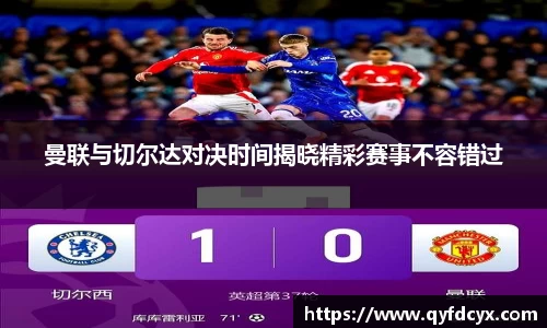曼联与切尔达对决时间揭晓精彩赛事不容错过