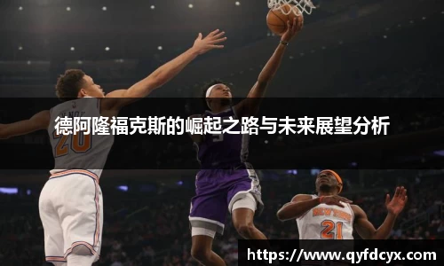 德阿隆福克斯的崛起之路与未来展望分析