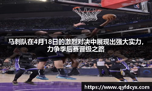 马刺队在4月18日的激烈对决中展现出强大实力，力争季后赛晋级之路