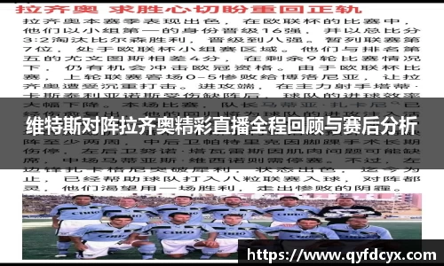 维特斯对阵拉齐奥精彩直播全程回顾与赛后分析