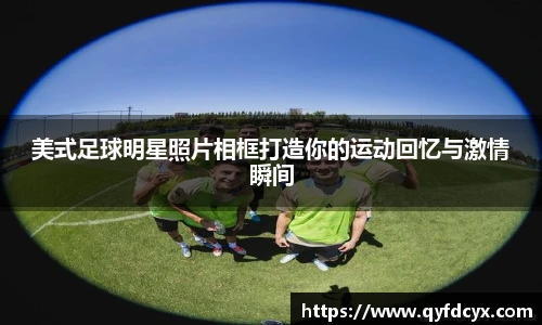 美式足球明星照片相框打造你的运动回忆与激情瞬间