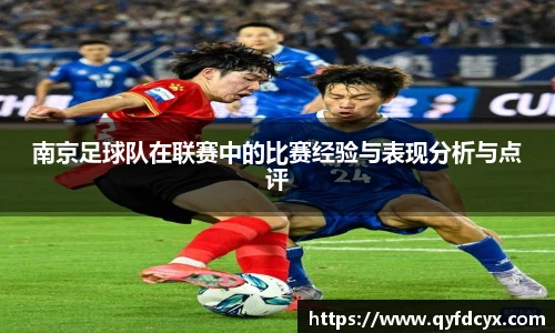 南京足球队在联赛中的比赛经验与表现分析与点评