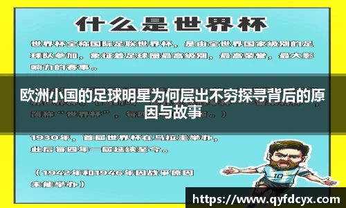 欧洲小国的足球明星为何层出不穷探寻背后的原因与故事