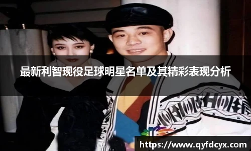 最新利智现役足球明星名单及其精彩表现分析